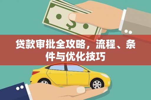 中堂贷款审批全攻略，流程、条件与优化技巧