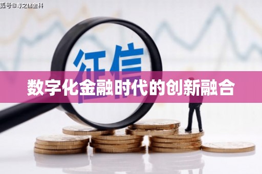 中堂数字化金融时代的创新融合