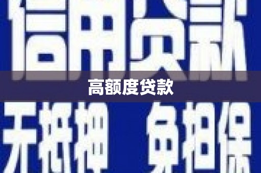 中堂高额度贷款