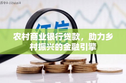 中堂农村商业银行贷款，助力乡村振兴的金融引擎