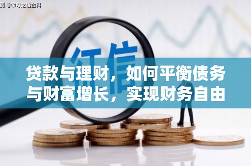 中堂贷款与理财，如何平衡债务与财富增长，实现财务自由