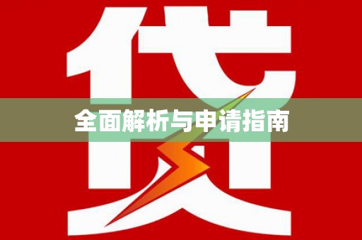 中堂全面解析与申请指南