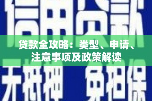 中堂贷款全攻略：类型、申请、注意事项及政策解读