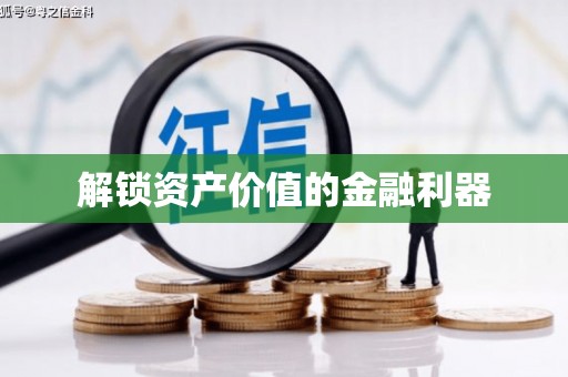 中堂解锁资产价值的金融利器