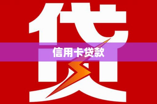 中堂信用卡贷款