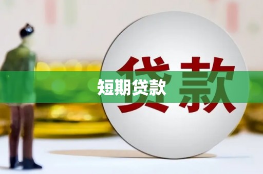 中堂短期贷款